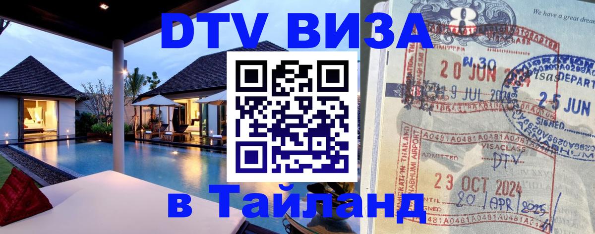 Электронная виза DTV в Тайланд 