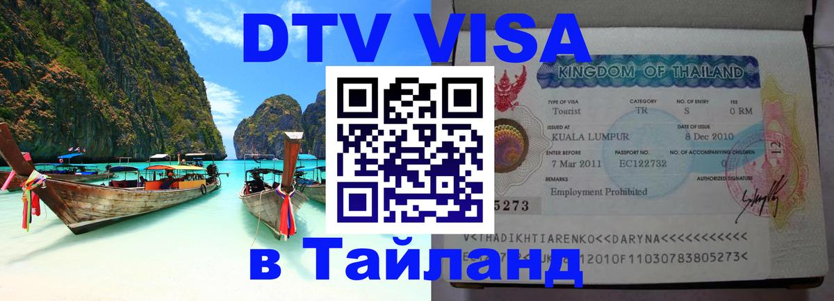 DTV Visa Thailand — прайс и условия, виза без дополнительных документов - Тула 
